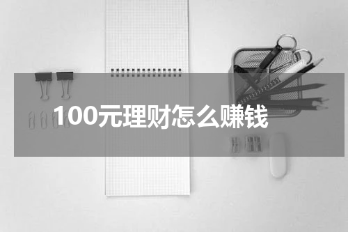 100元理财怎么赚钱