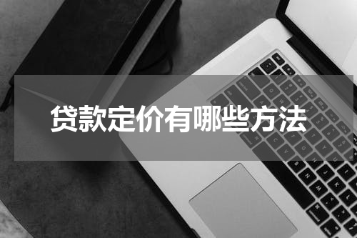 贷款定价有哪些方法