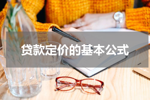 贷款定价的基本公式