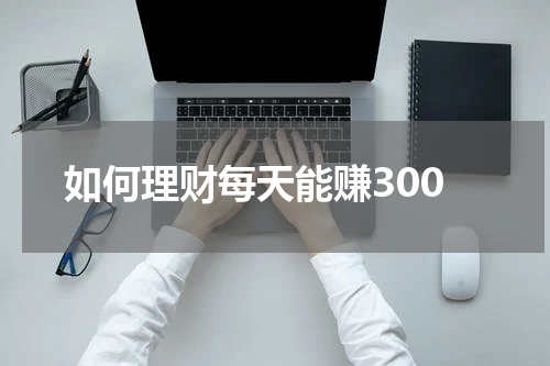 如何理财每天能赚300