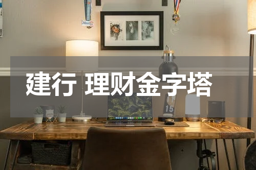 建行 理财金字塔