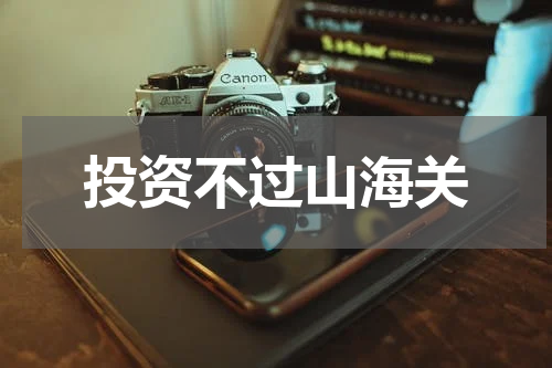 投资不过山海关