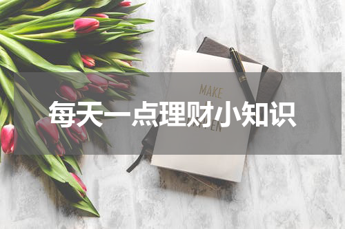 每天一点理财小知识