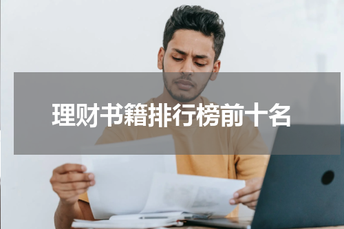 理财书籍排行榜前十名