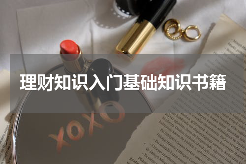 理财知识入门基础知识书籍