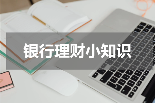 银行理财小知识