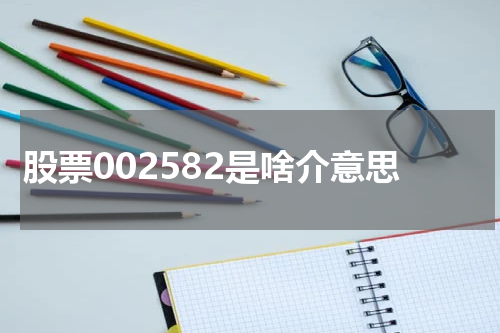股票002582是啥介意思
