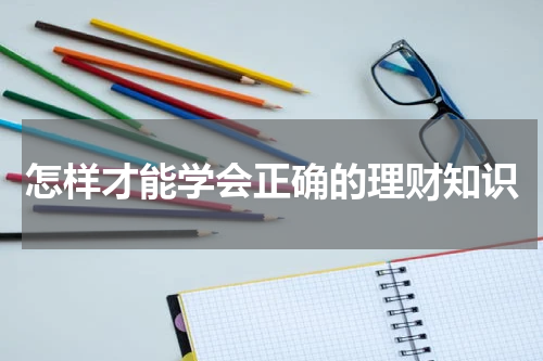怎样才能学会正确的理财知识