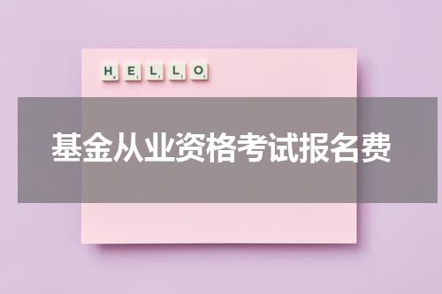 基金从业资格考试报名费