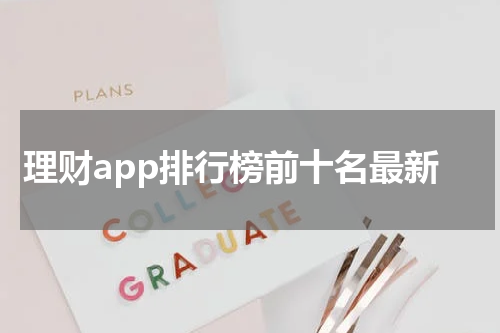 理财app排行榜前十名最新