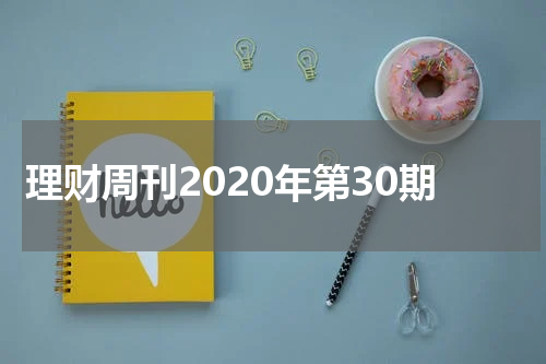 理财周刊2020年第30期