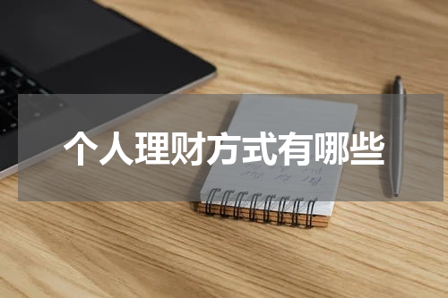 个人理财方式有哪些