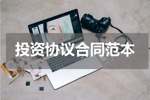 投资协议合同范本