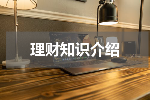 理财知识介绍