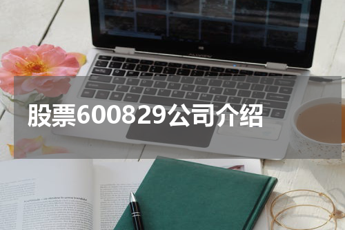 股票600829公司介绍