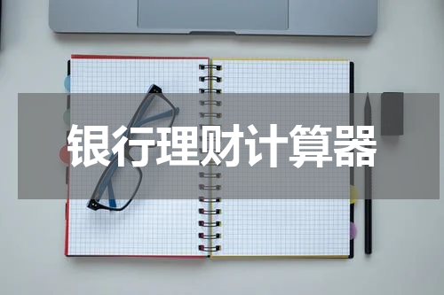 银行理财计算器
