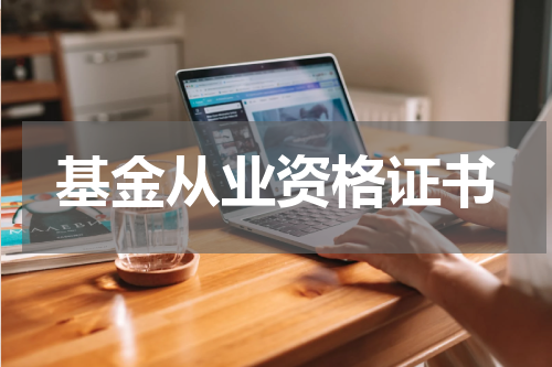 基金从业资格证书