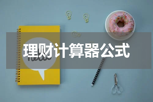 理财计算器公式