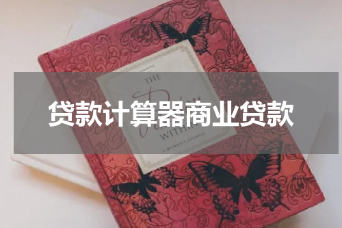 贷款计算器商业贷款