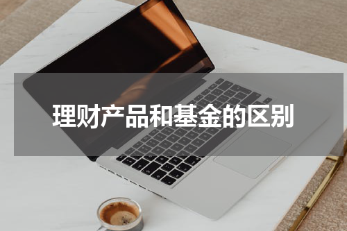 理财产品和基金的区别