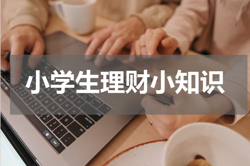 小学生理财小知识