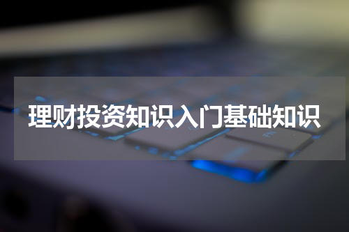 理财投资知识入门基础知识