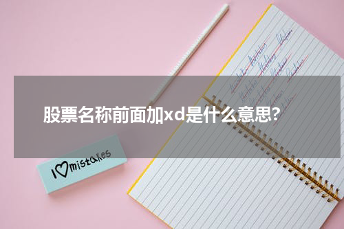 股票名称前面加xd是什么意思?