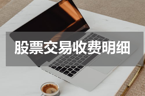 股票交易收费明细