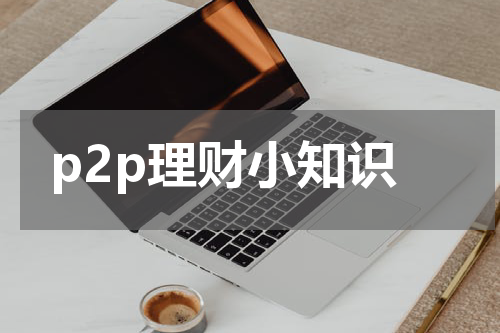 p2p理财小知识