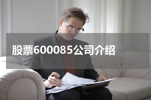股票600085公司介绍