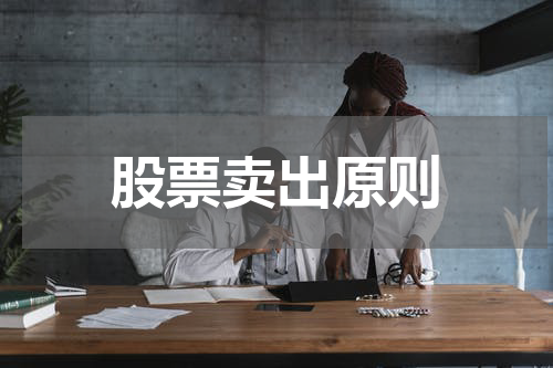 股票卖出原则