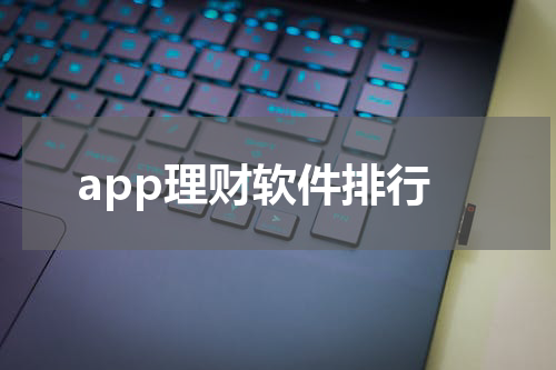 app理财软件排行