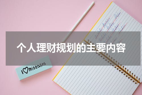 个人理财规划的主要内容