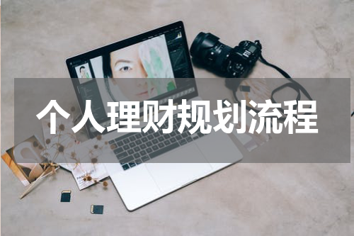 个人理财规划流程