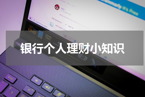 银行个人理财小知识