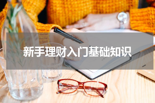 新手理财入门基础知识