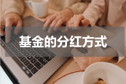 基金的分红方式