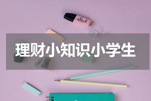 理财小知识小学生