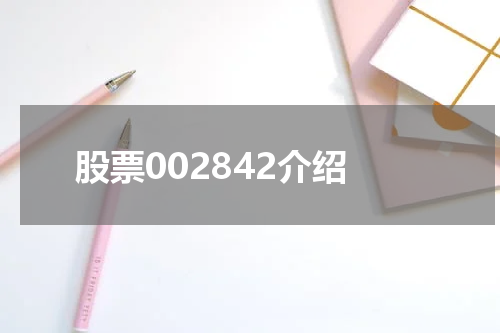 股票002842介绍
