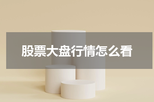 股票大盘行情怎么看