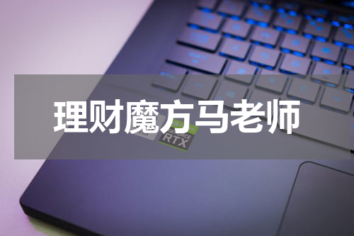 理财魔方马老师