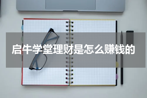 启牛学堂理财是怎么赚钱的