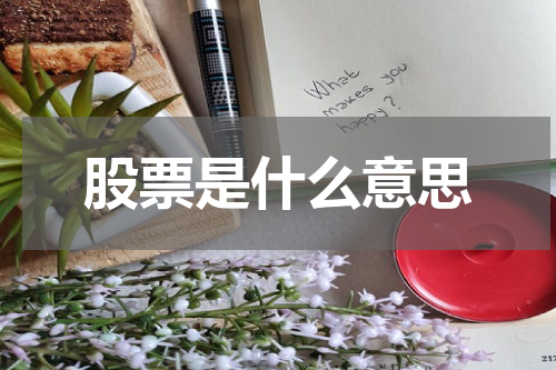 股票是什么意思