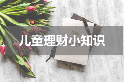 儿童理财小知识