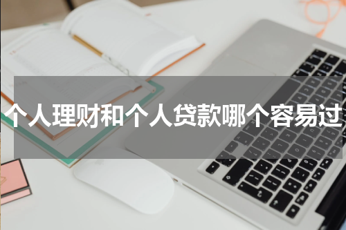 个人理财和个人贷款哪个容易过