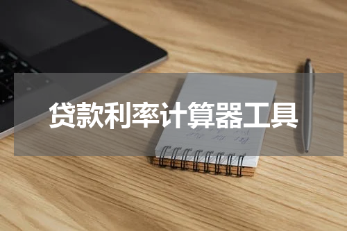 贷款利率计算器工具