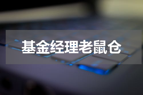 基金经理老鼠仓