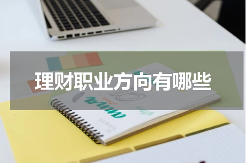 理财职业方向有哪些
