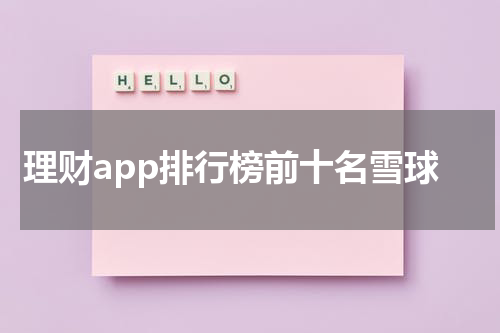 理财app排行榜前十名雪球