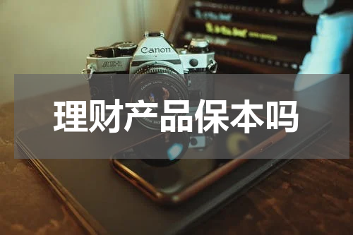理财产品保本吗